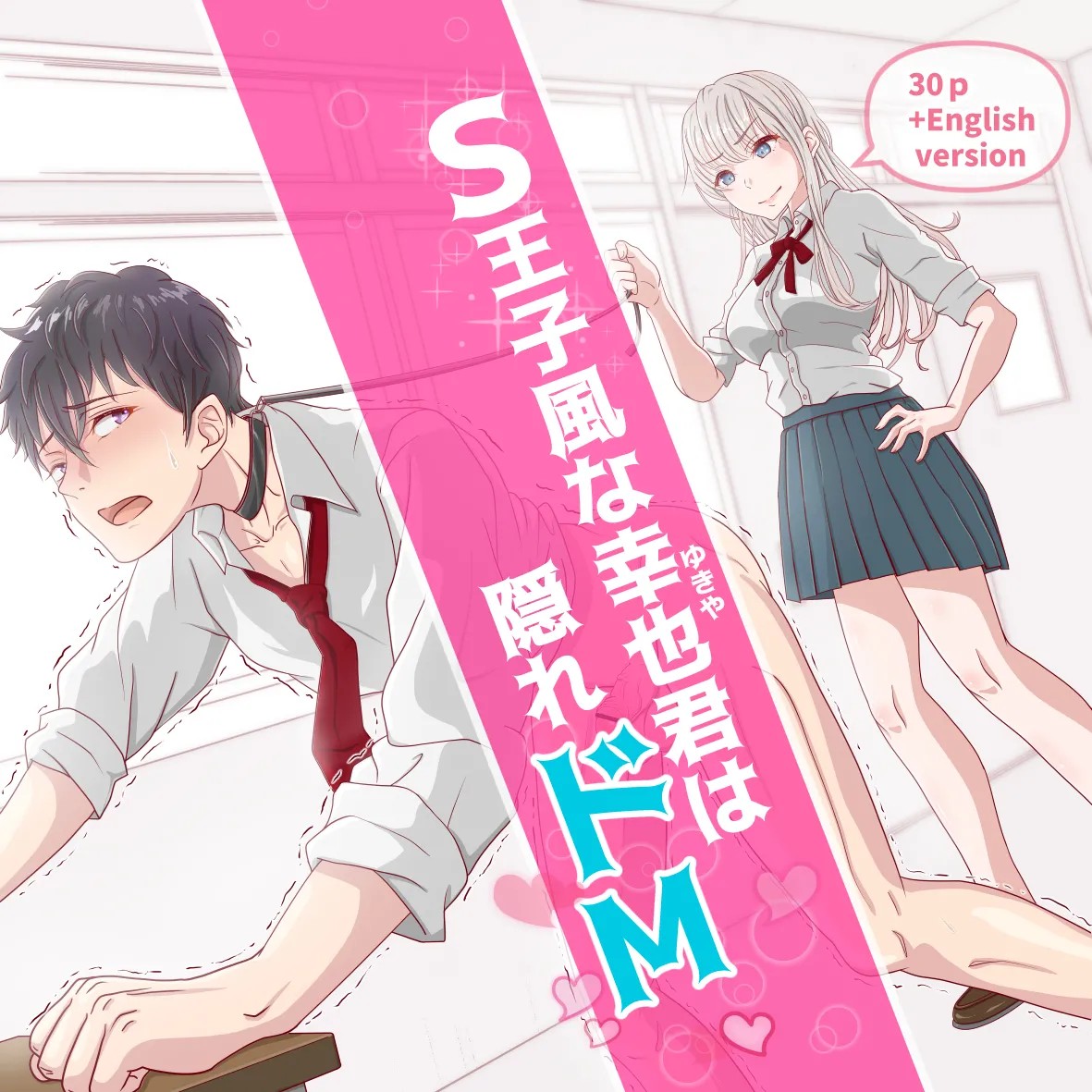 S王子風な幸也君は隠れドM