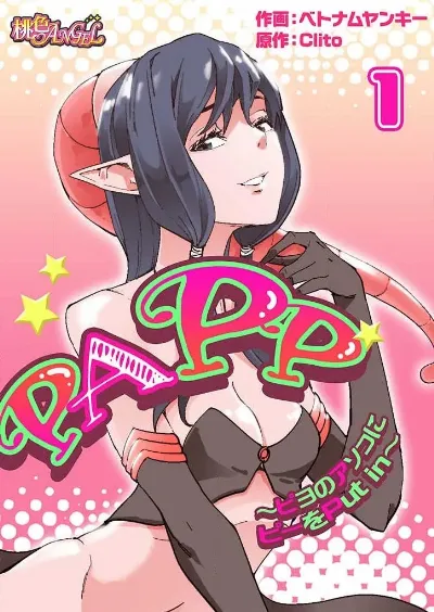 PAPP ～ピヨのアソコにピーをPut in～ 第1-10話