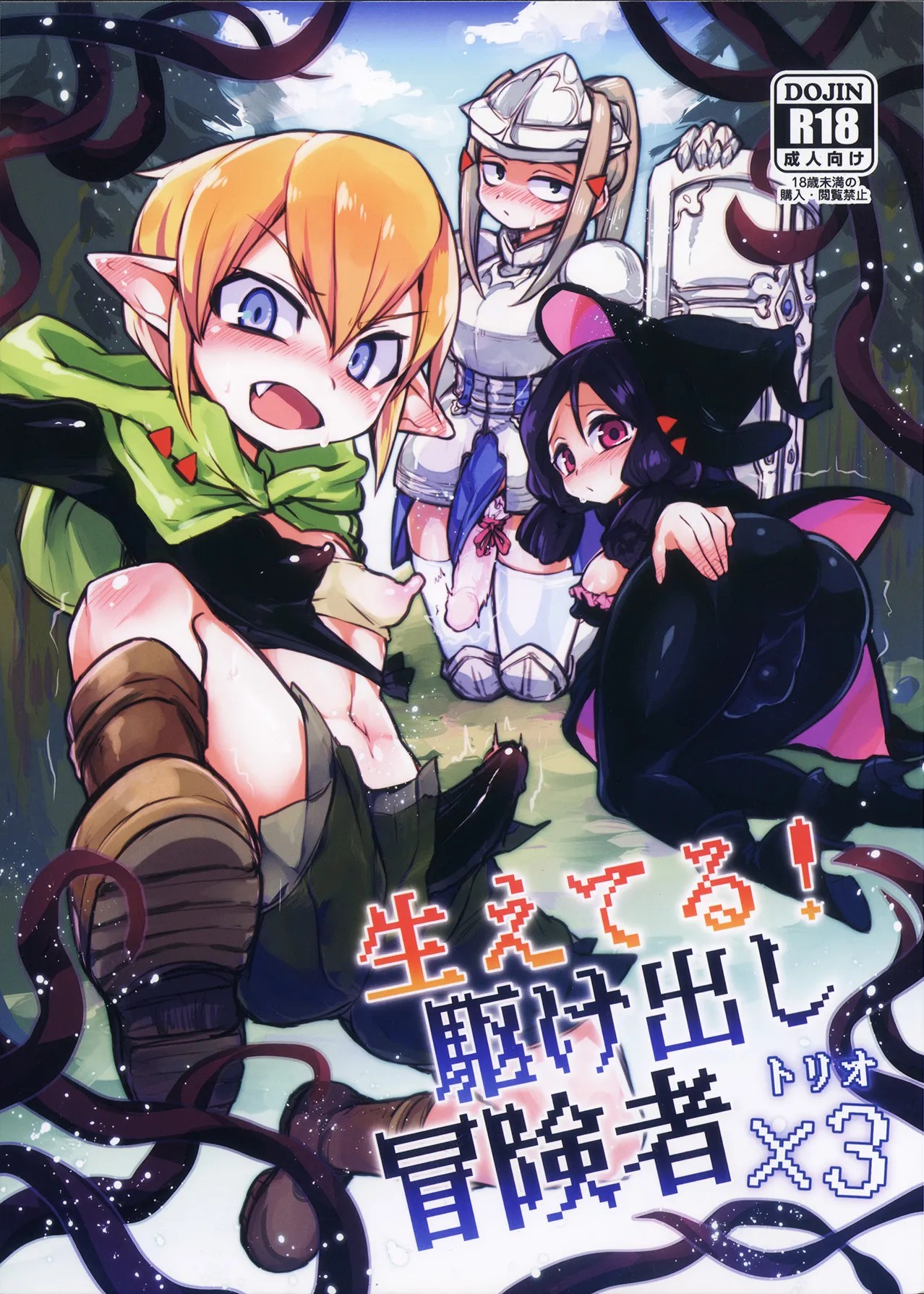 (ふたけっと14.5) 生えてる!駆け出し冒険者×3