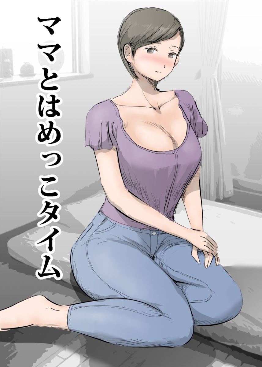 ママとはめっこタイム