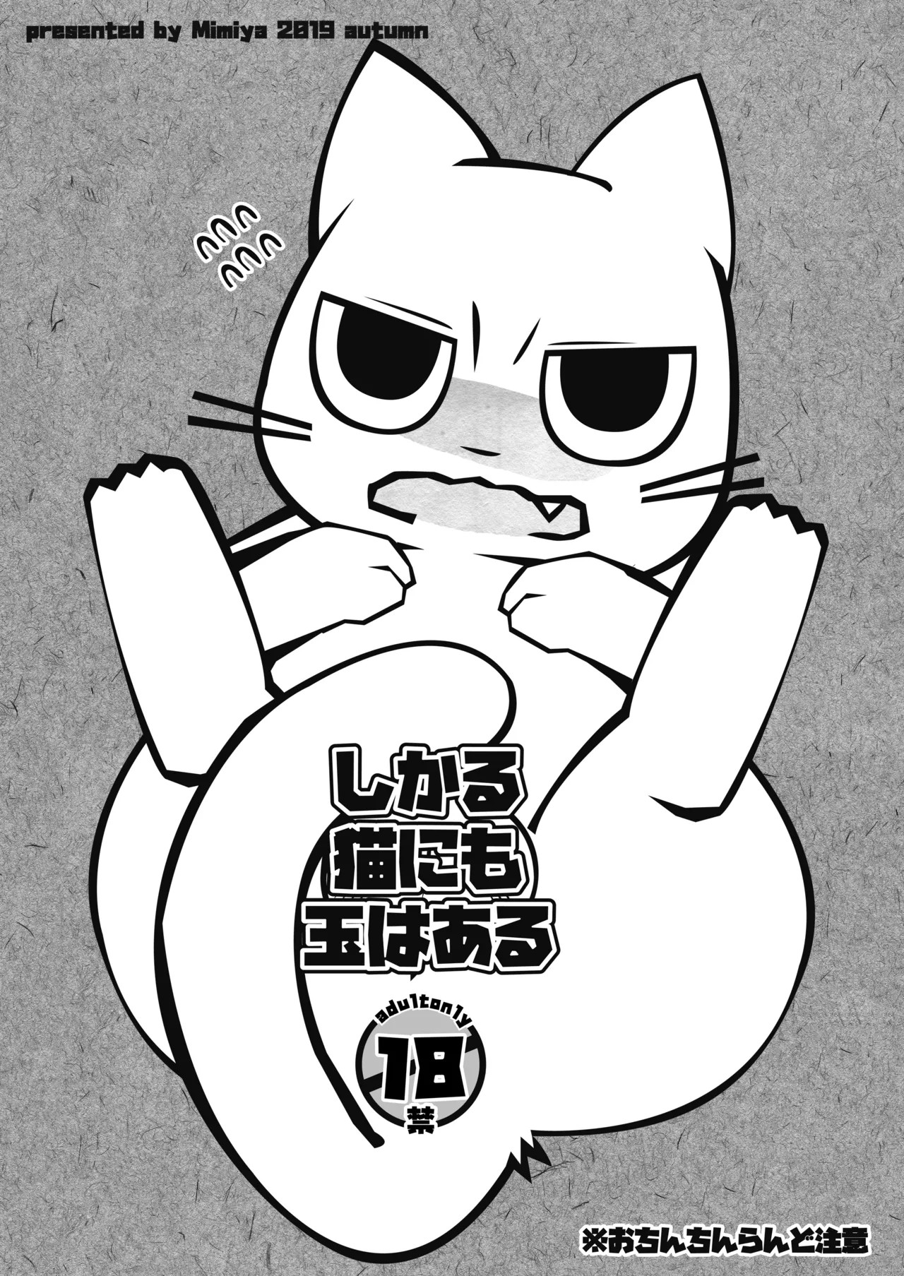 しかる猫にも玉はある (しかるねこ)