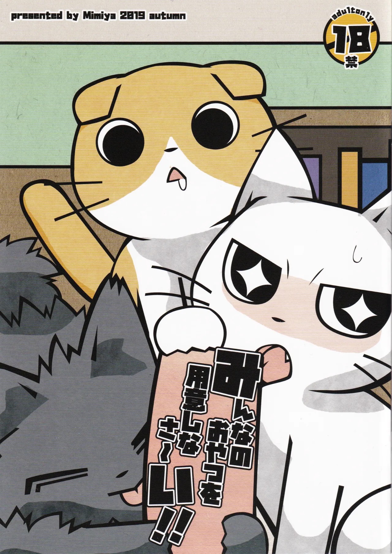 (関西!けもケット8) みんなのおやつを用意しなさ～い!! (しかるねこ)