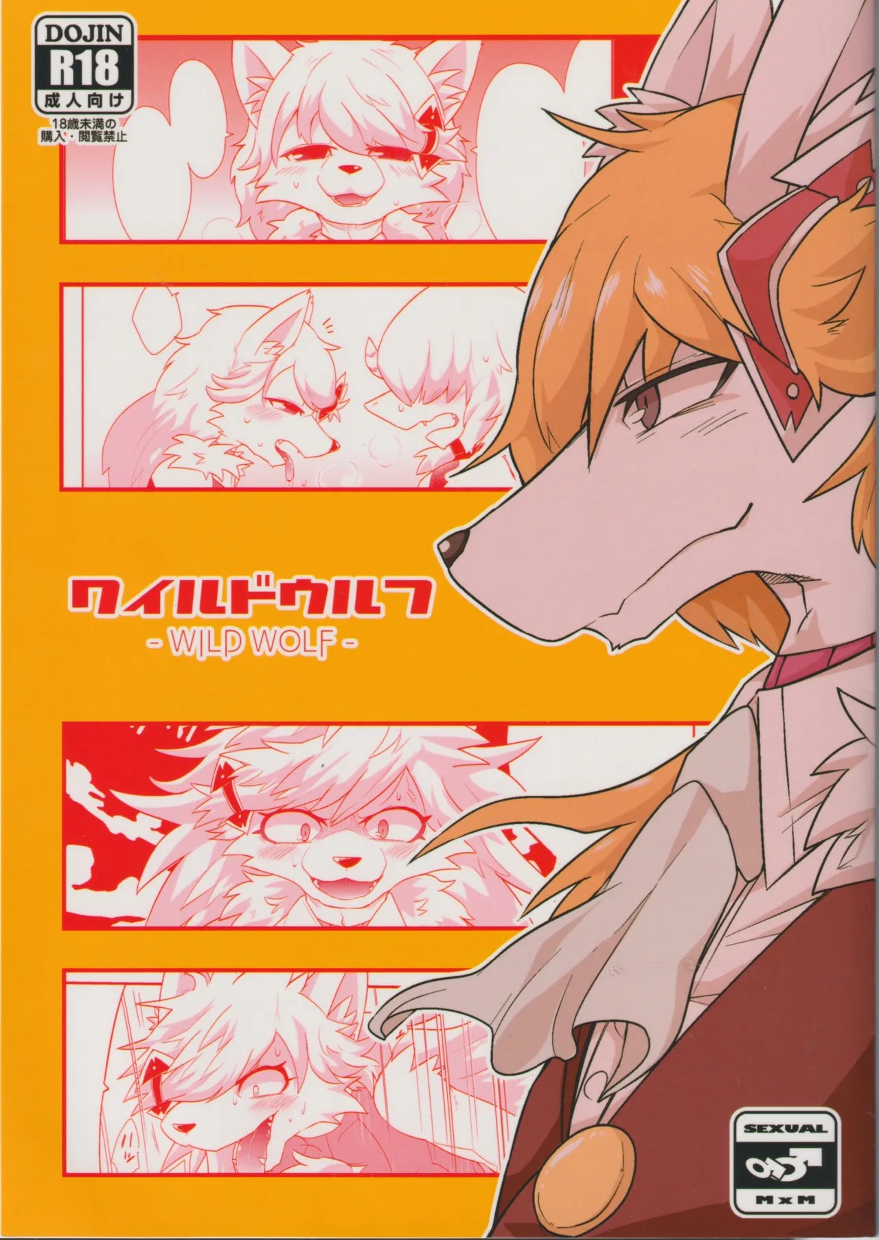 (けもケット4) ワイルドウルフ