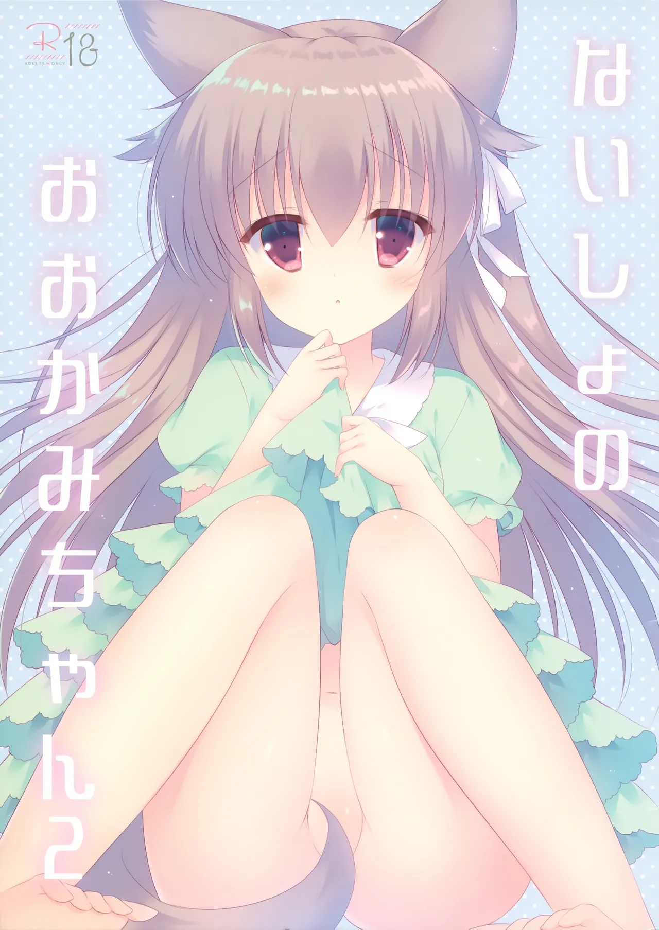 (C95) ないしょのおおかみちゃん2