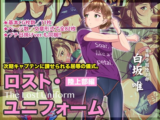 ロスト・ユニフォーム ～陸上部編～