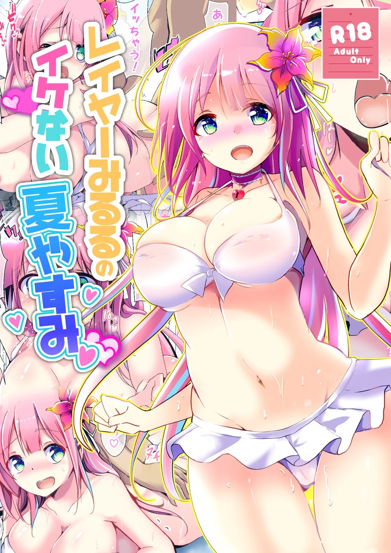 レイヤーみるるのイケない夏やすみ (牧場野みるる)