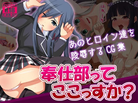 奉仕部ってここっすか？ (よろず)