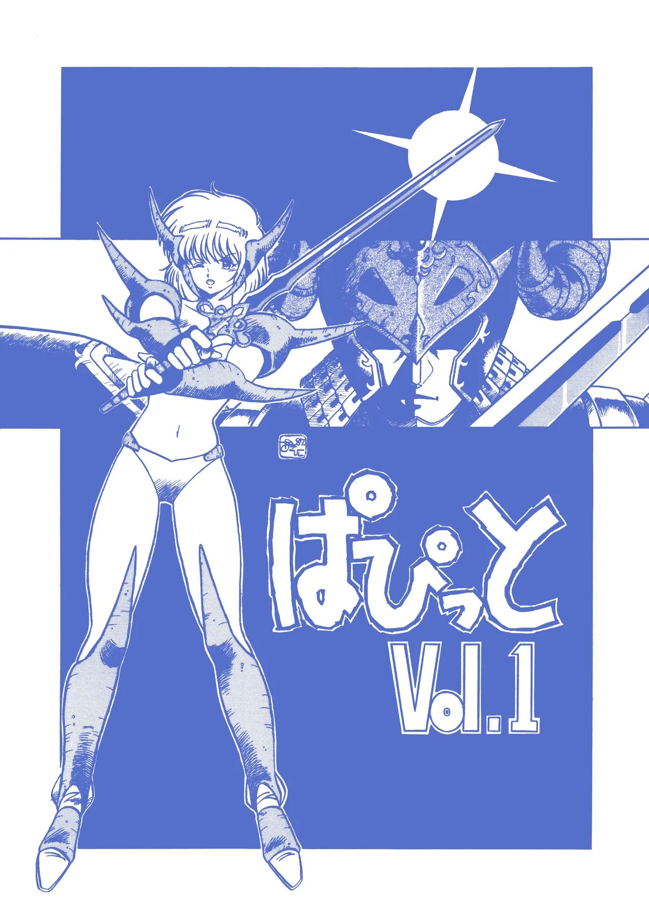 (C33) ぱぴっと Vol.1