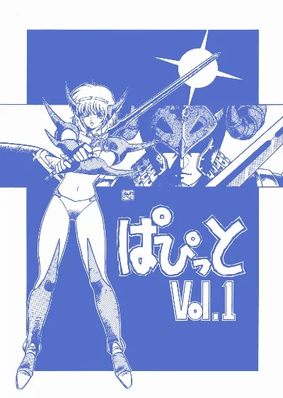 (C33) ぱぴっと Vol.1