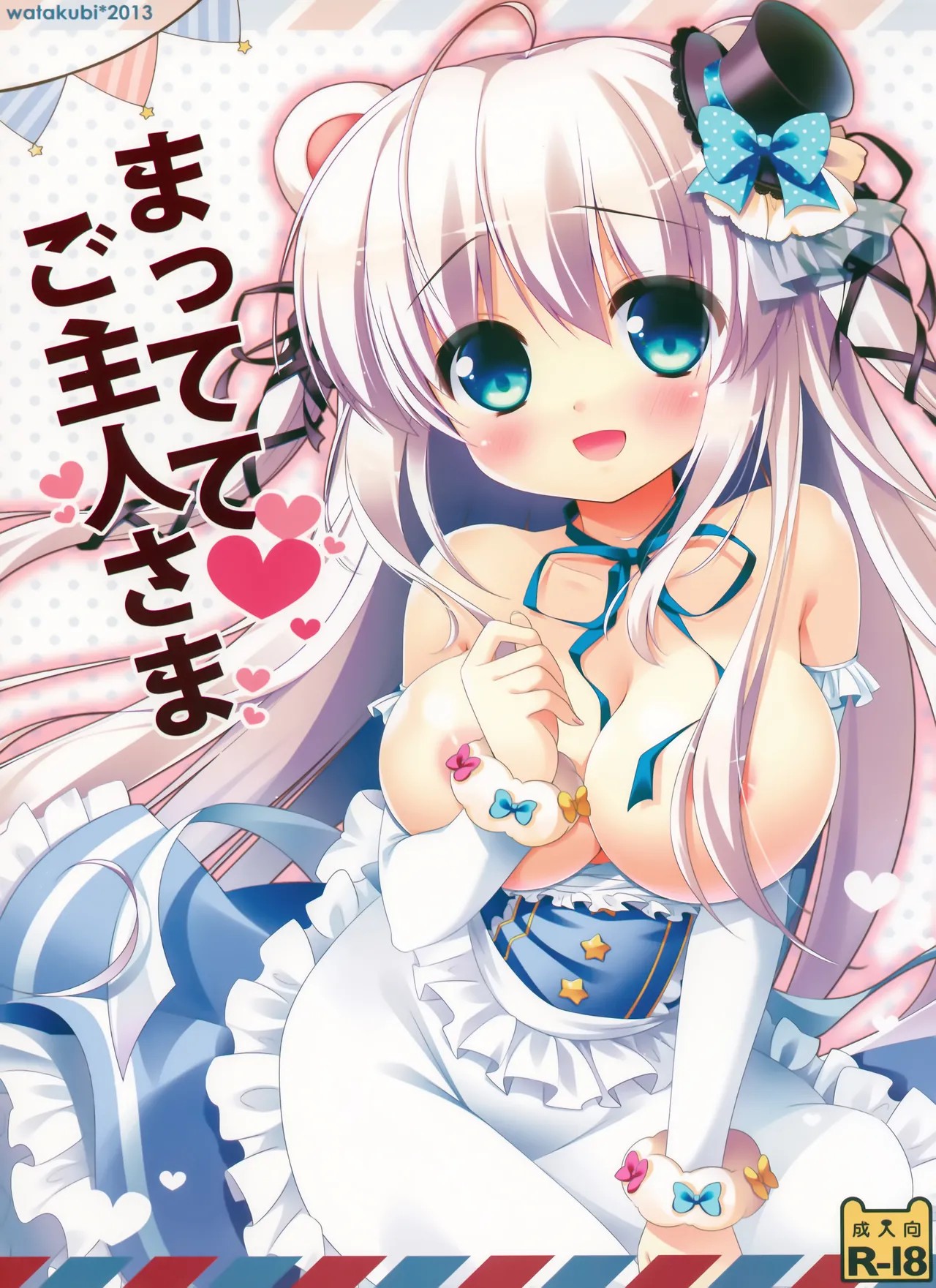 (みみっけと29) まっててご主人さま