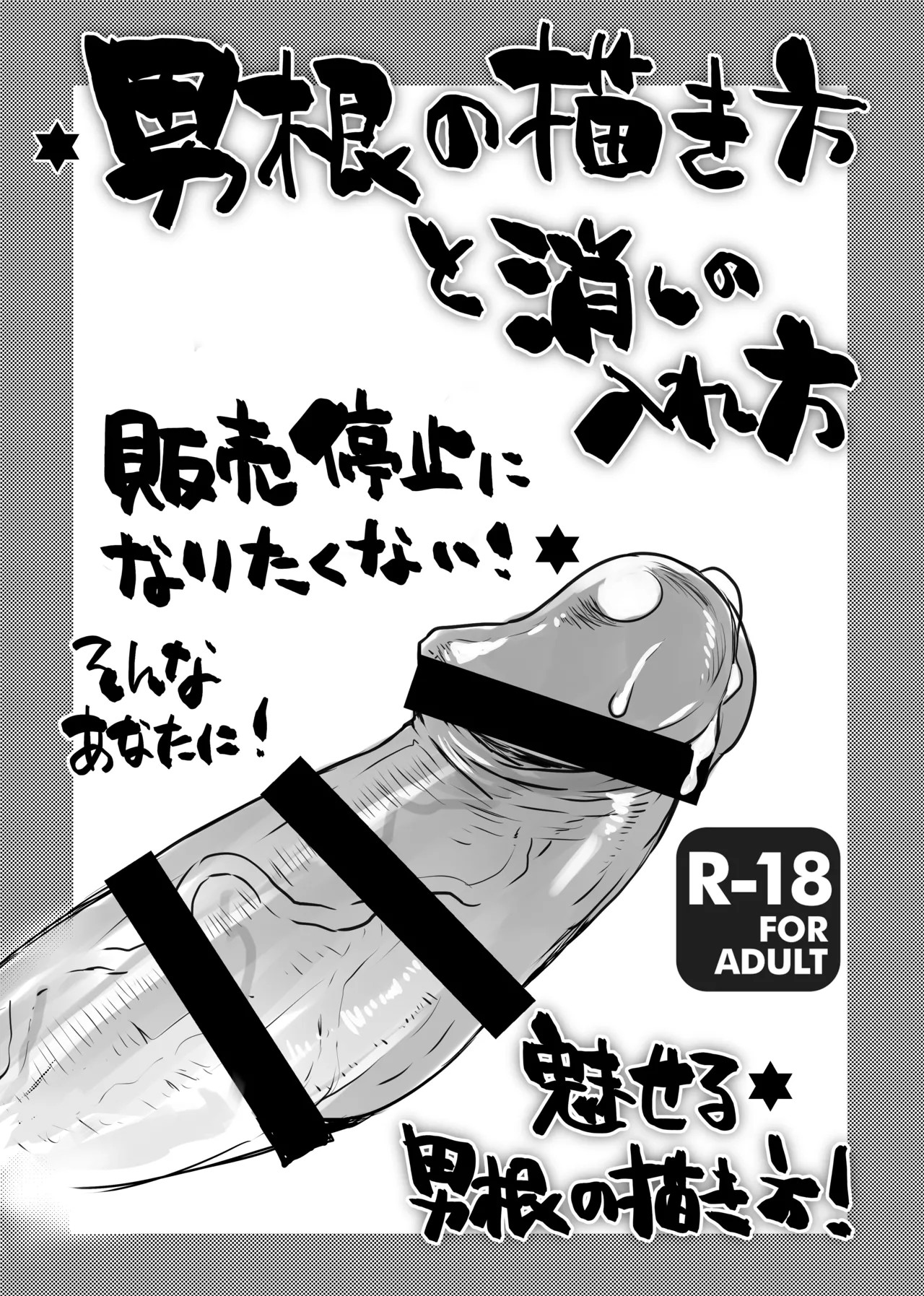 男根の描き方と消しの入れ方