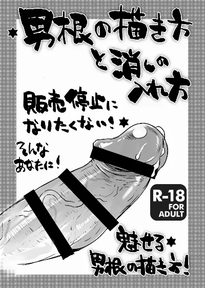 男根の描き方と消しの入れ方
