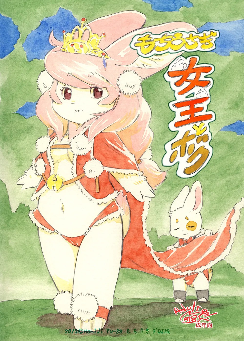 (C81) もちうさぎ 女王とボク