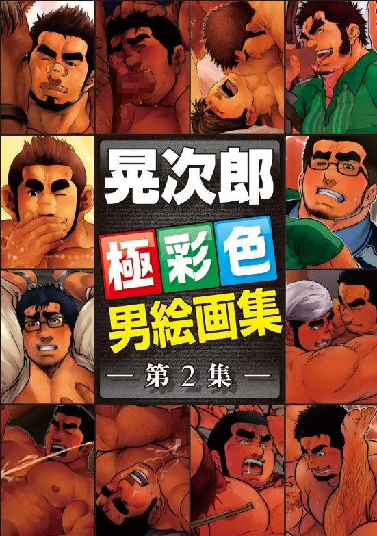 晃次郎 男絵画集 vol.2