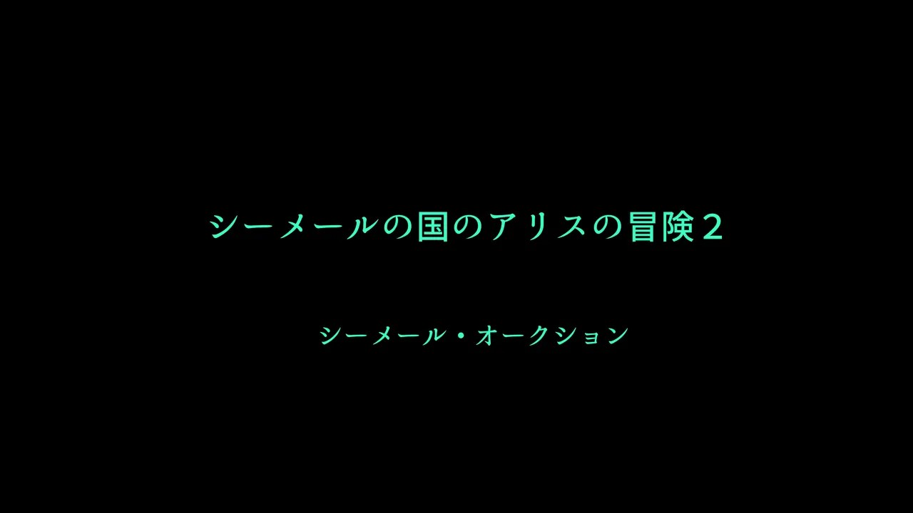 シーメールの国のアリスの冒険2