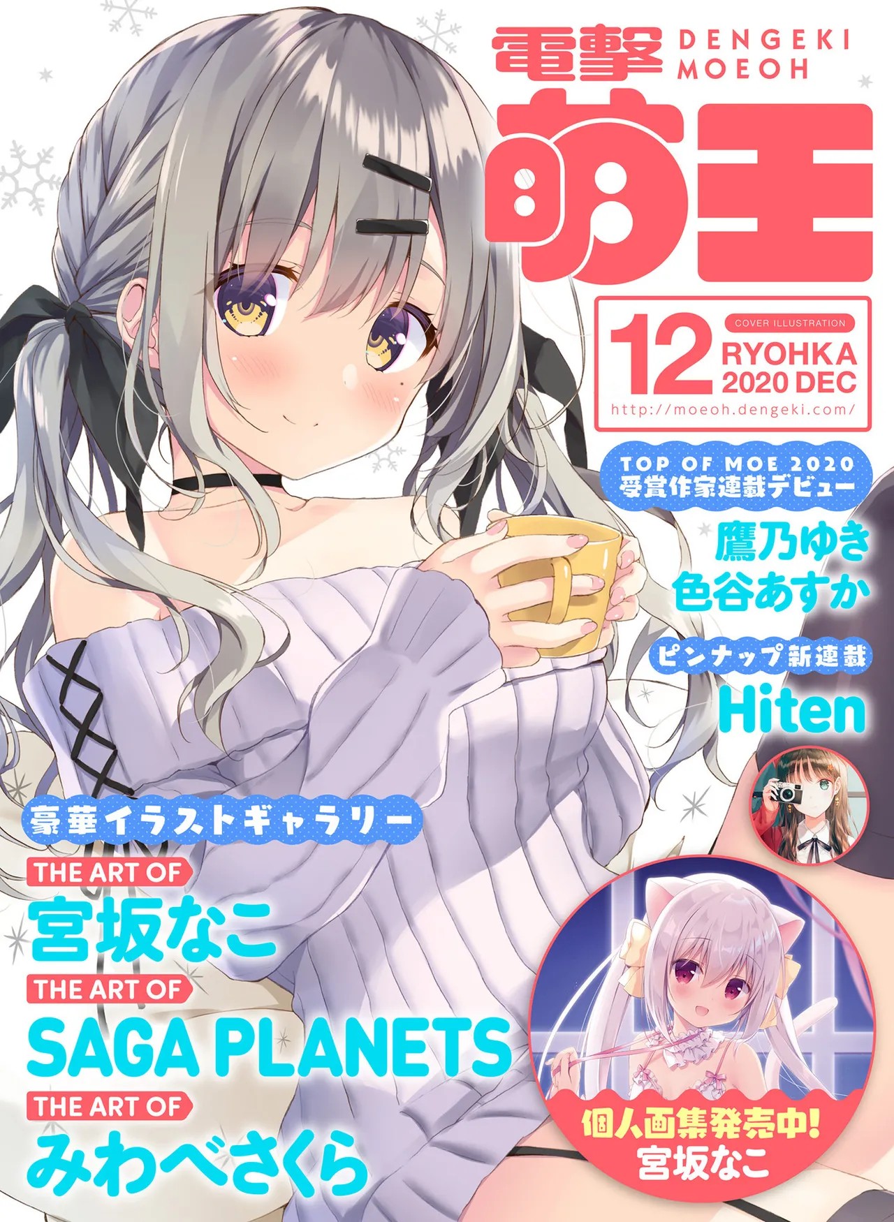 電撃萌王 2020年12月号
