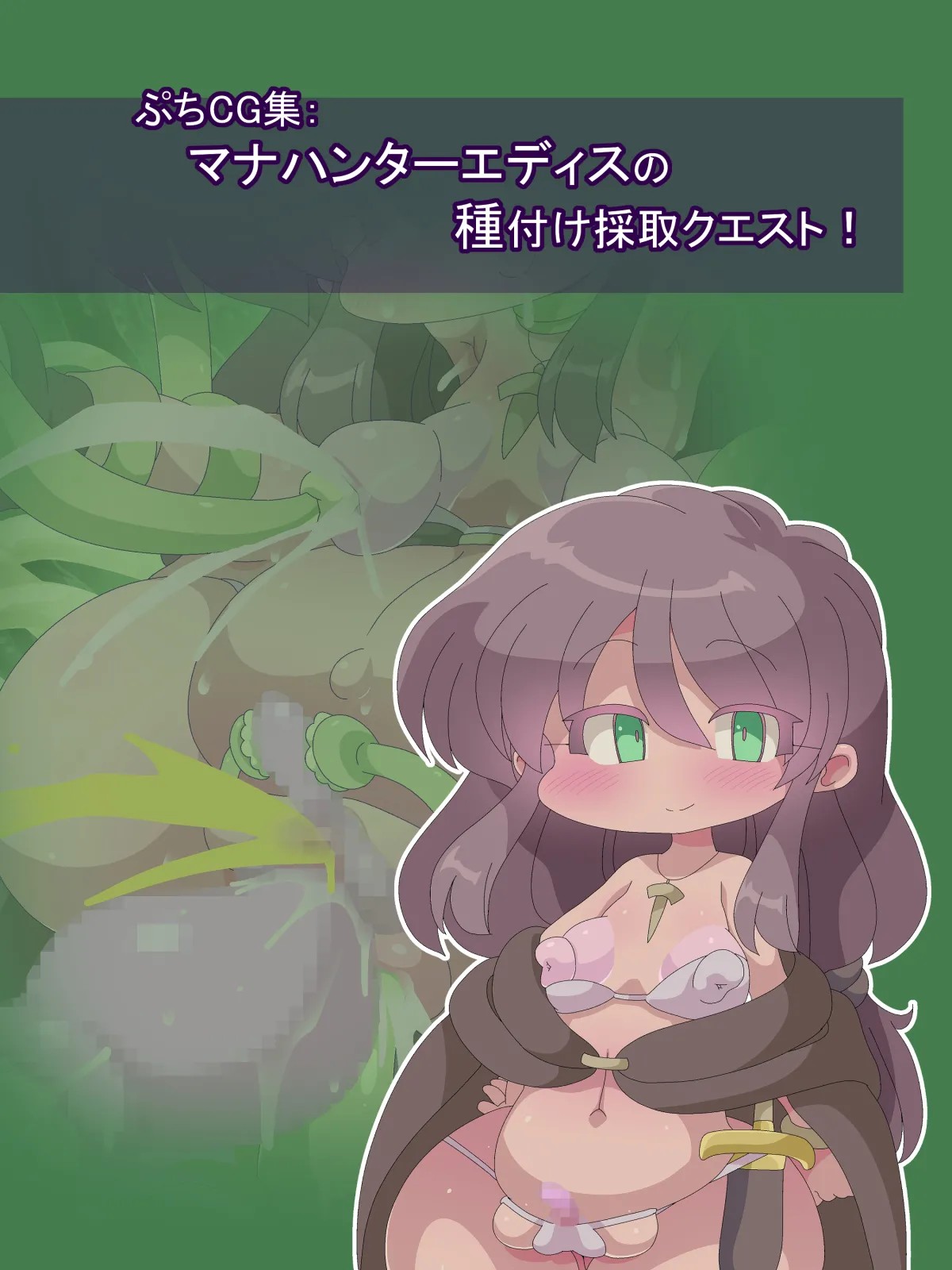 マナハンターエディスの種付け採取クエスト!