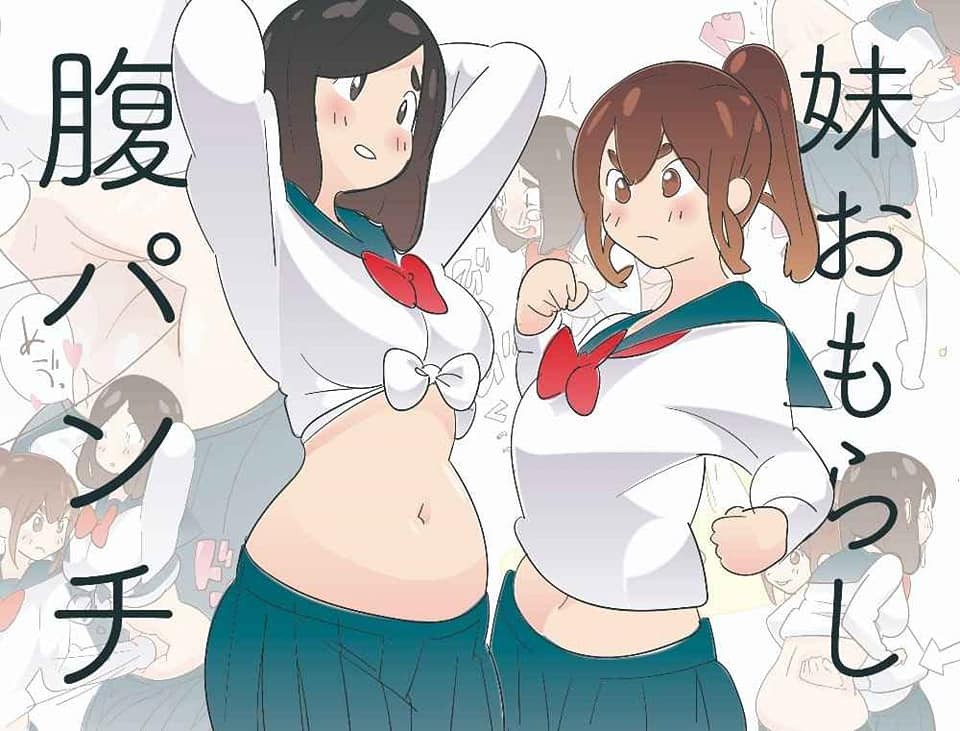 姉にいっぱい腹パンチされておもらしする妹。