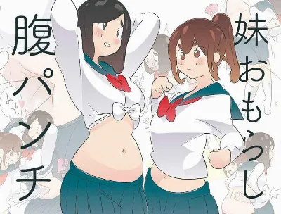 姉にいっぱい腹パンチされておもらしする妹。