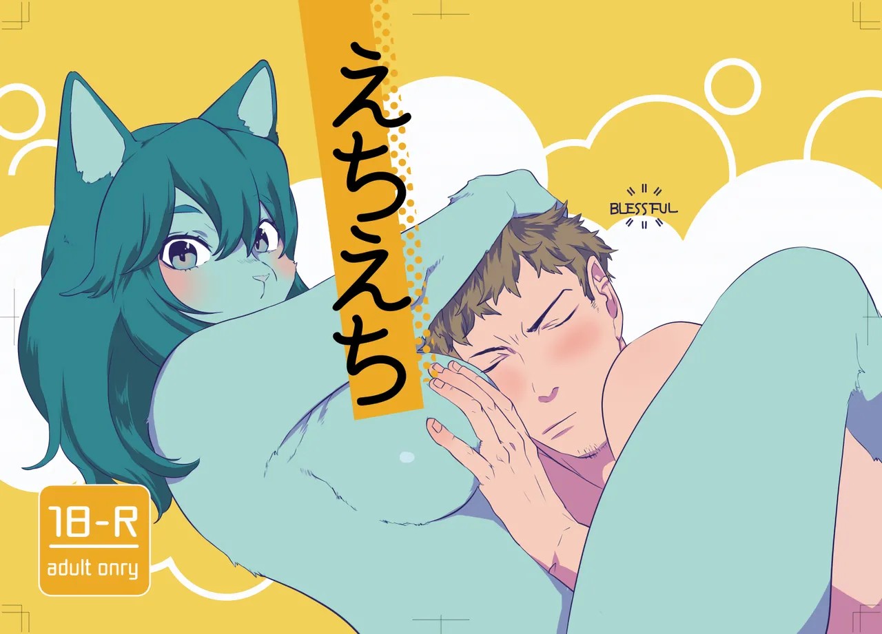 (けもケット8) えちえち