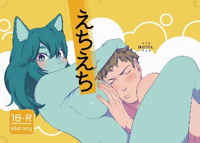 (けもケット8) えちえち