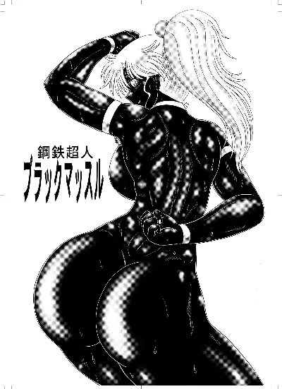 鋼鉄超人ブラックマッスル