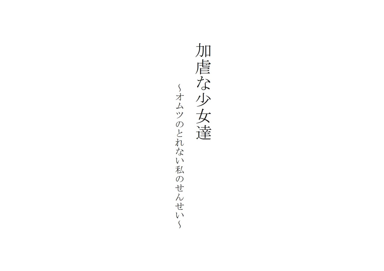 加虐な少女達～オムツのとれない私のせんせい～
