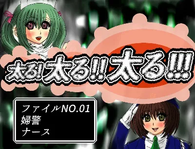 太る!太る‼太る!!! ファイルNO.01