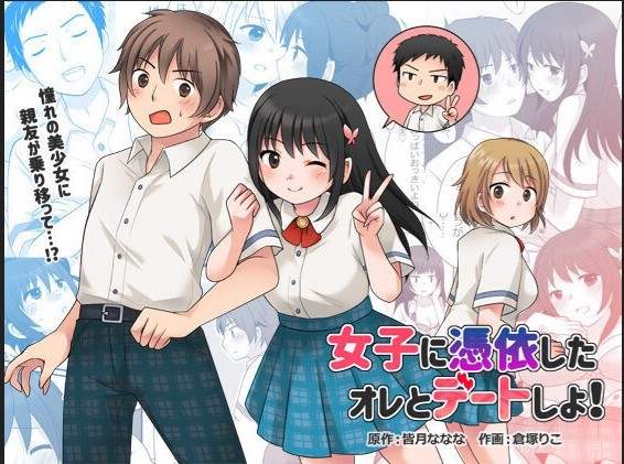 女子に憑依したオレとデートしよ!
