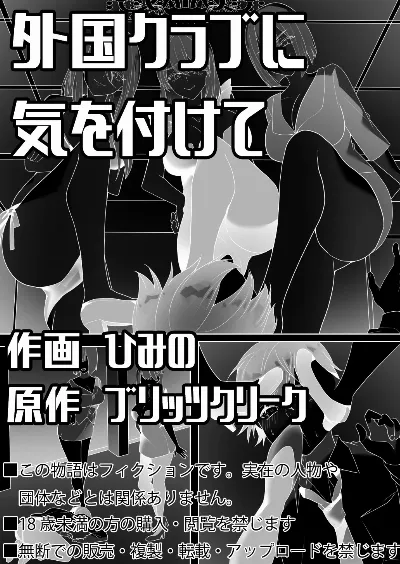 外国クラブに気を付けて