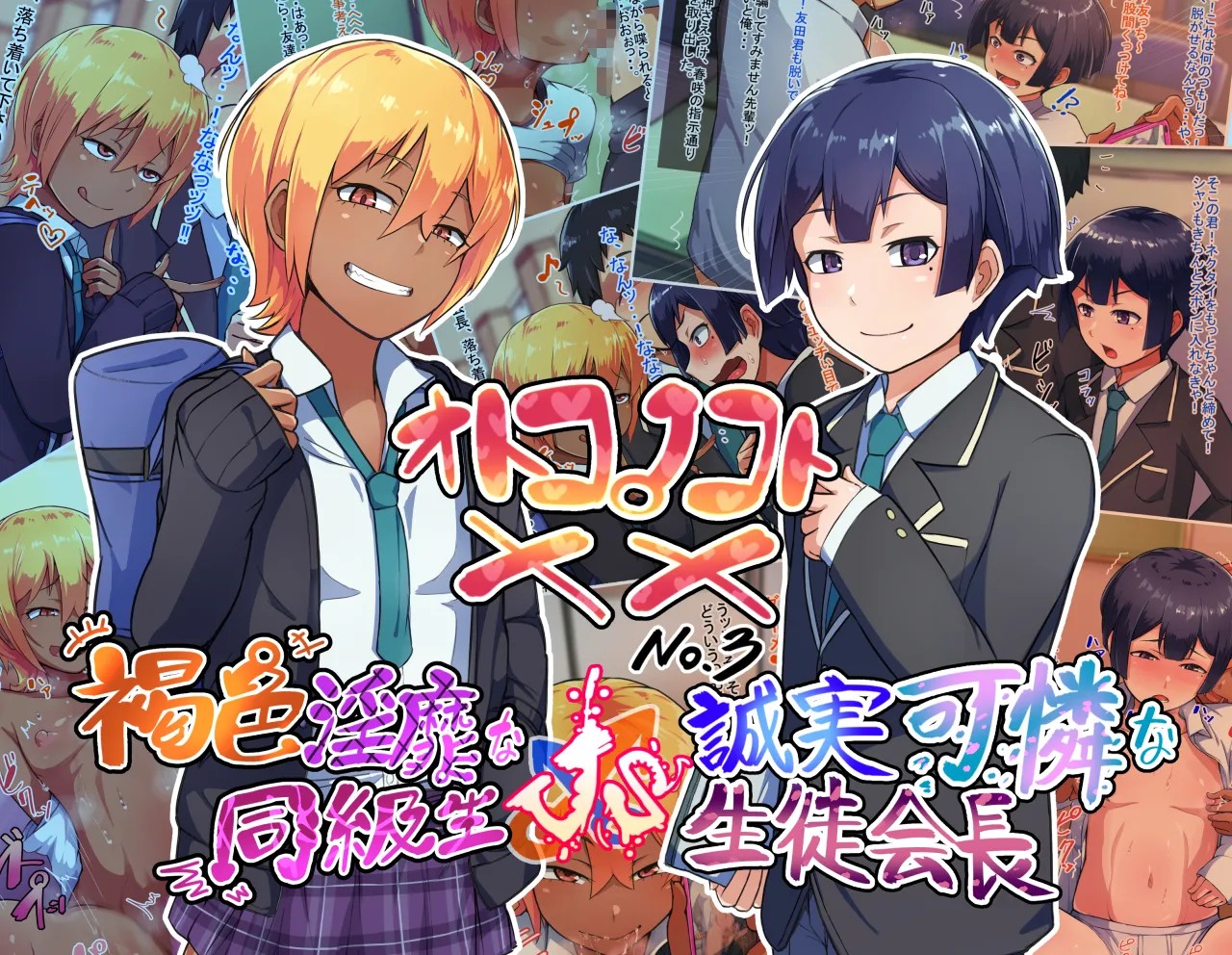 オトコノコト×× No.3～褐色淫靡な同級生VS誠実可憐な生徒会長～