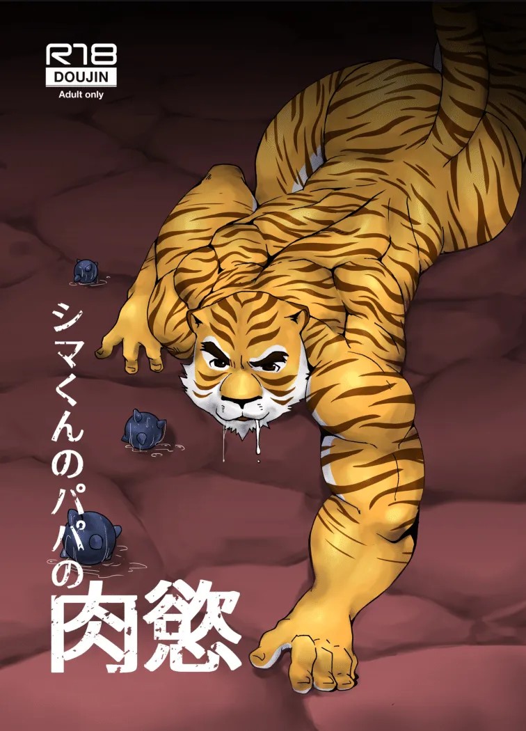 シマくんのパパの肉慾