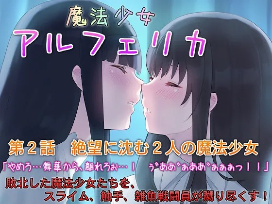 魔法少女ルフェリカ 第2話 絶望に沈む2人の魔法少女