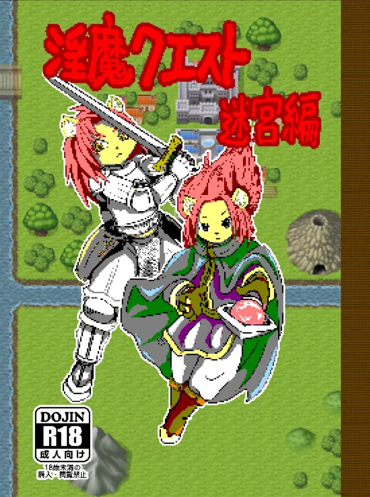 (けもケット9.5) 淫魔クエスト 迷宮編