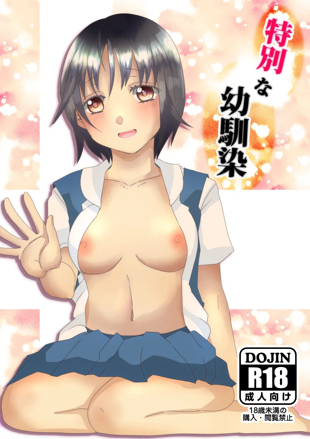 特別な幼馴染