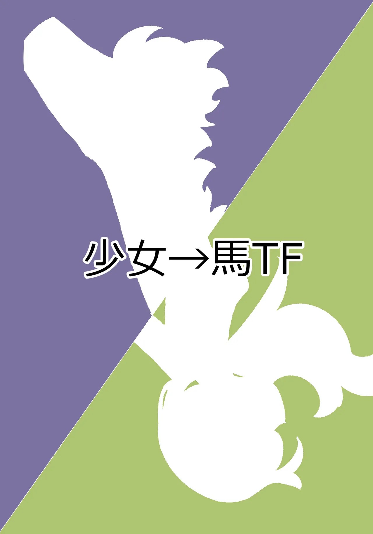 少女が馬に変身する薬をキメ過ぎてしまう漫画【獣化】