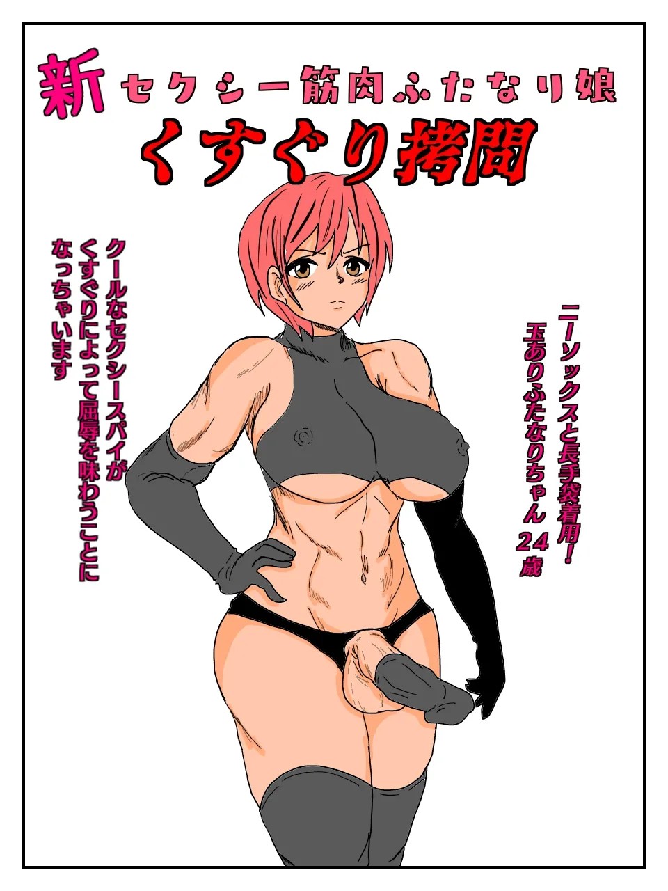 新 セクシー筋肉ふたなり娘くすぐり拷問
