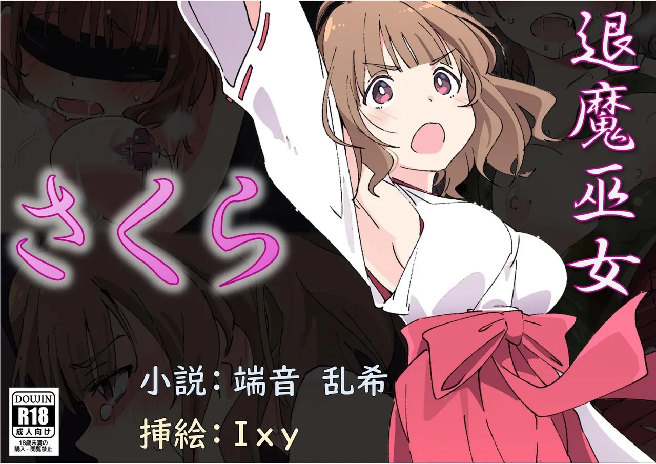 退魔巫女さくら 第1話 穢れなき退魔巫女は淫らな快楽を知る