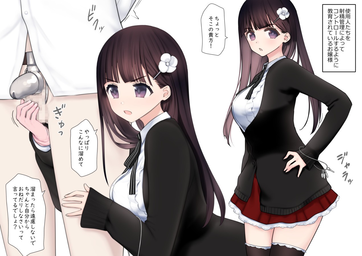 射精管理お嬢様