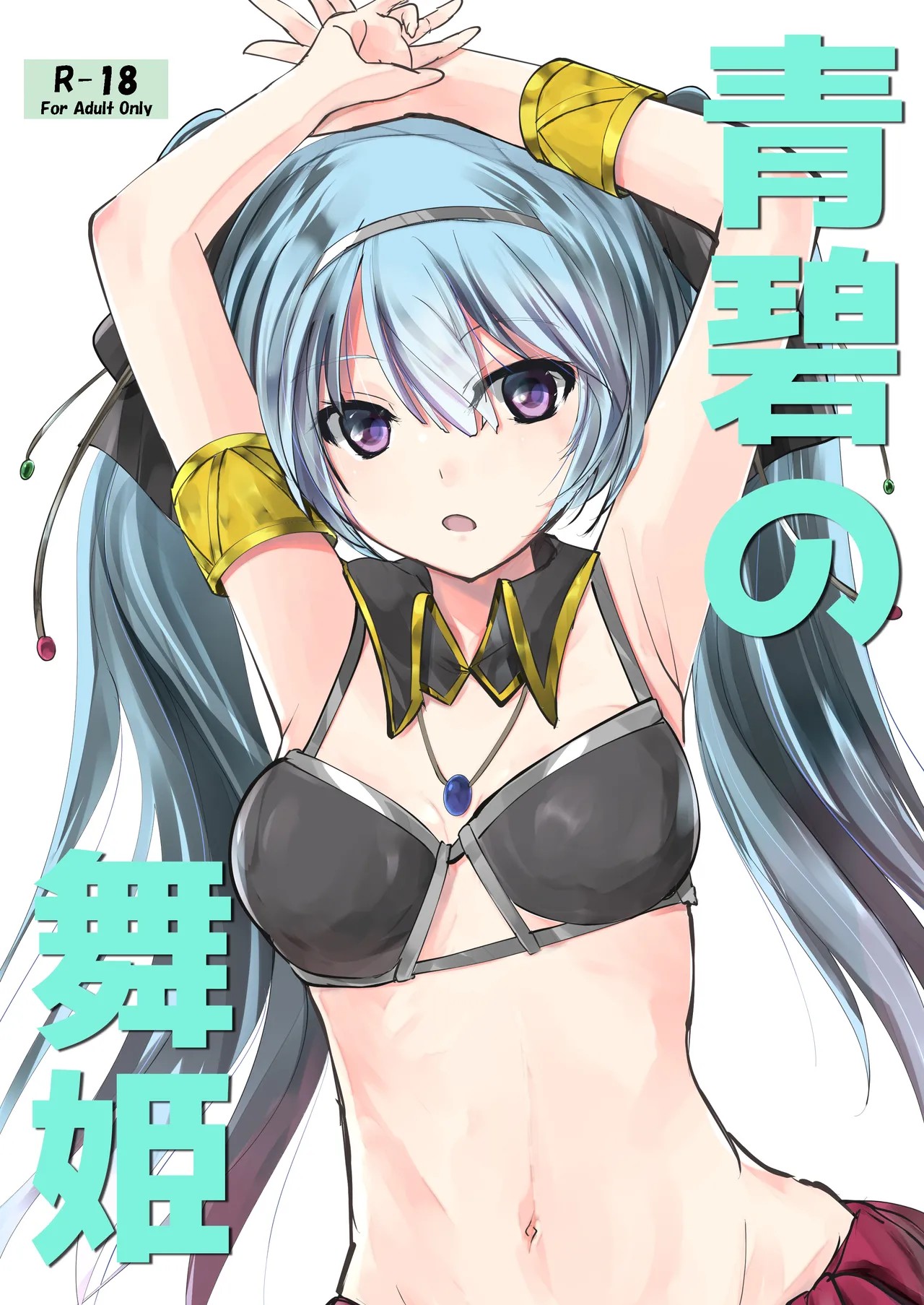 青碧の舞姫