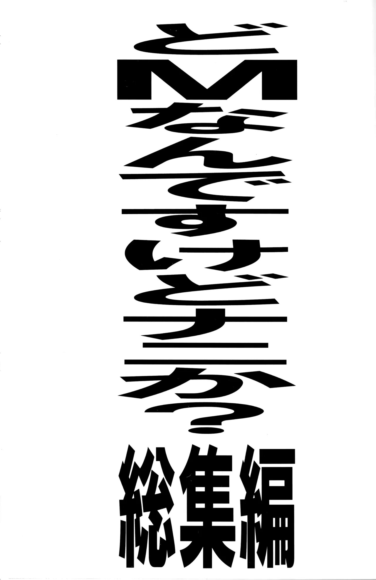 (C82) どMなんですけどナニか?総集編