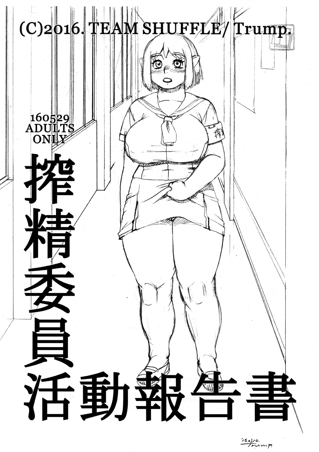 搾精委員活動報告