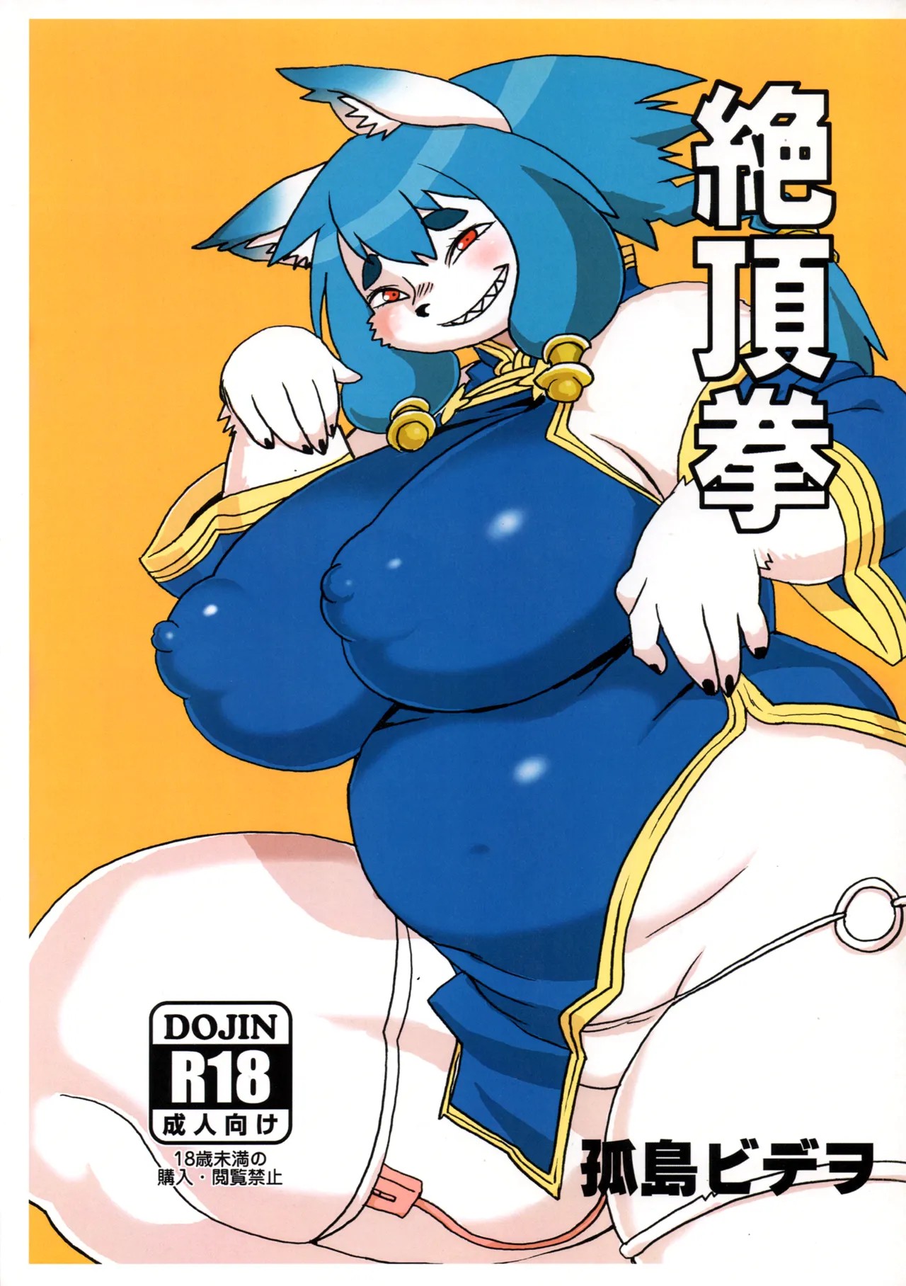 (けもケット8) 絶頂拳