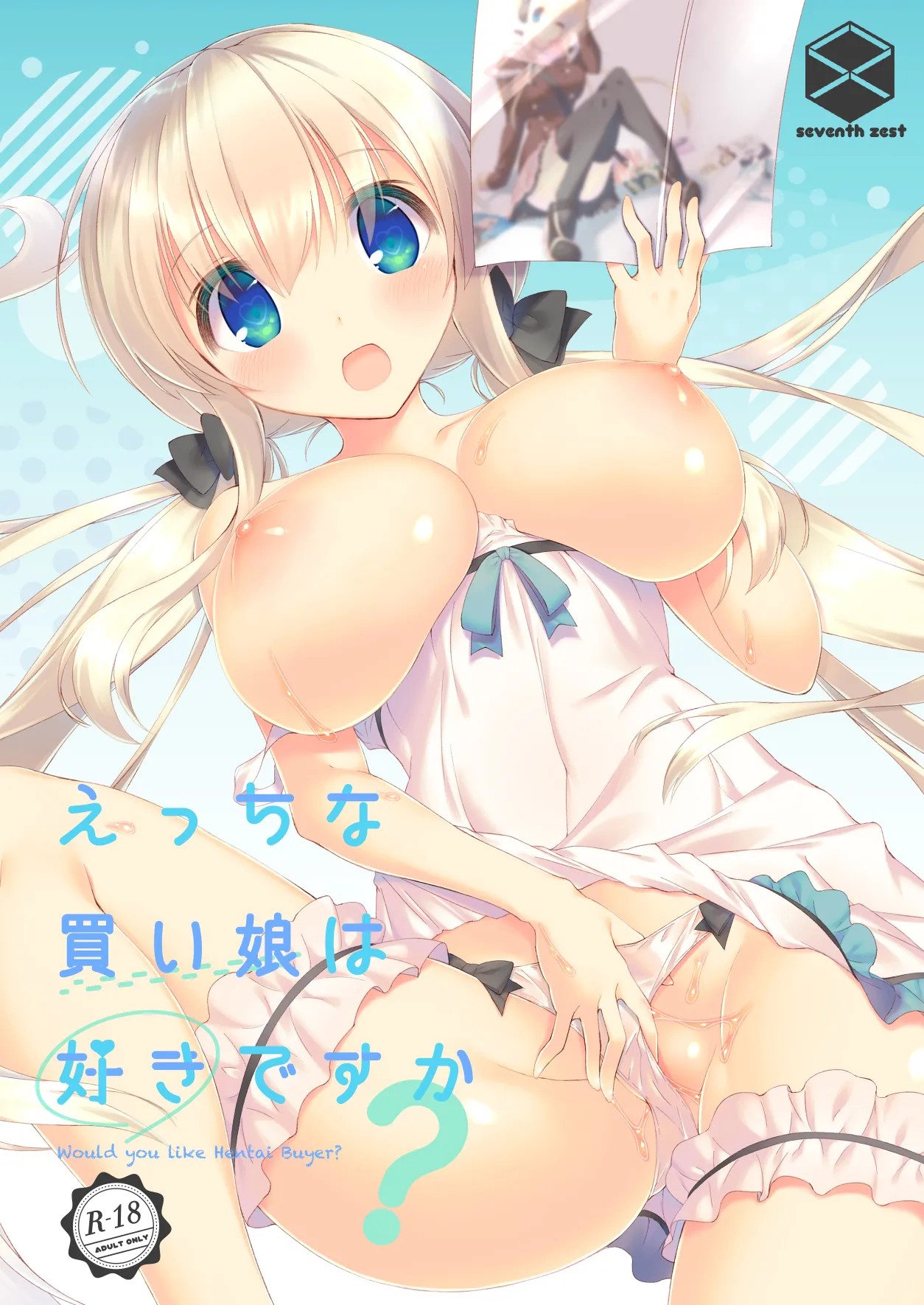 えっちな買い娘は好きですか?