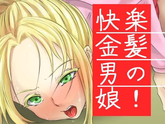 快楽金髪男の娘!