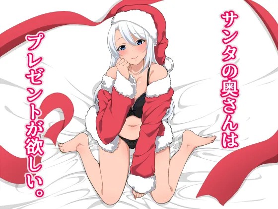 サンタの奥さんはプレゼントが欲しい