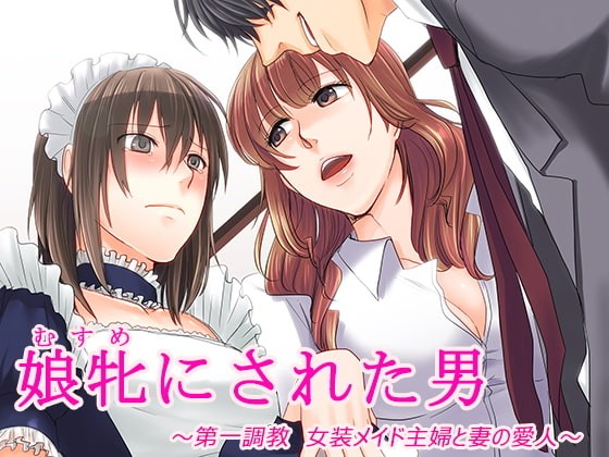 娘牝にされた男 ～第一調教 女装メイド主婦と妻の愛人～