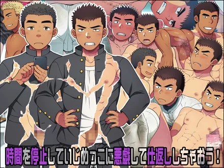 時間を停止していじめっこに悪戯して仕返ししちゃおう!