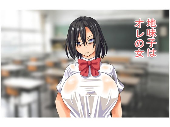 地味子はオレの女