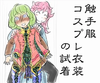 触手でHなコスプレ衣装を試着して快感地獄みちゃう潜在マゾ少女